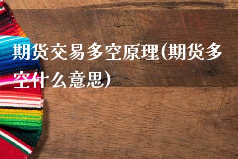期货交易多空原理(期货多空什么意思)_https://www.zztgc.com_黄金期货_第1张
