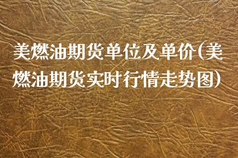 美燃油期货单位及单价(美燃油期货实时行情走势图)_https://www.zztgc.com_期货直播_第1张