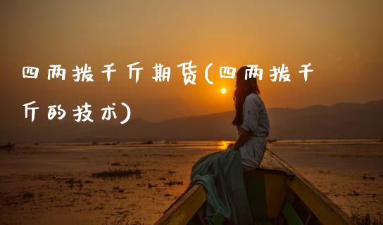 四两拨千斤期货(四两拨千斤的技术)_https://www.zztgc.com_期货入门_第1张
