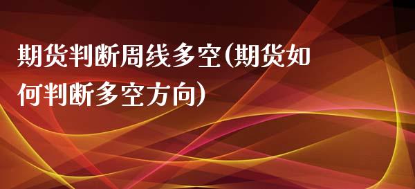 期货判断周线多空(期货如何判断多空方向)_https://www.zztgc.com_黄金期货_第1张
