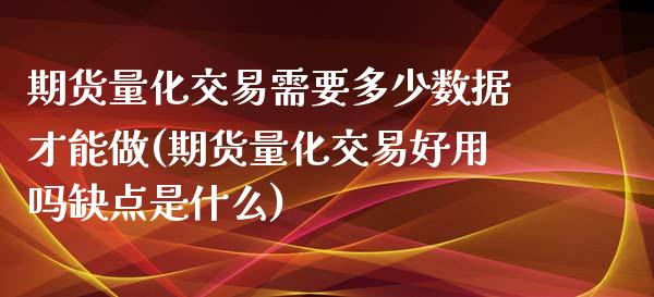 期货量化交易需要多少数据才能做(期货量化交易好用吗缺点是什么)_https://www.zztgc.com_期货行情_第1张