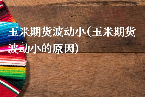 玉米期货波动小(玉米期货波动小的原因)_https://www.zztgc.com_期货行情_第1张