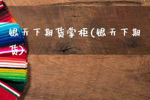 银天下期货掌柜(银天下期货)_https://www.zztgc.com_原油期货_第1张