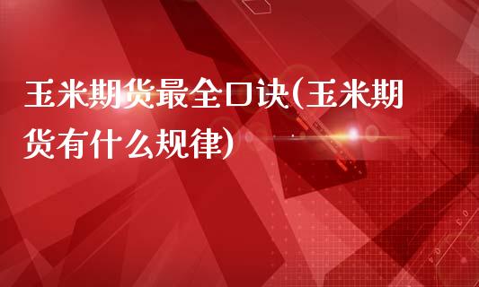 玉米期货最全口诀(玉米期货有什么规律)_https://www.zztgc.com_期货开户_第1张