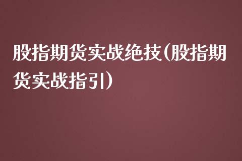 股指期货实战绝技(股指期货实战指引)_https://www.zztgc.com_期货入门_第1张