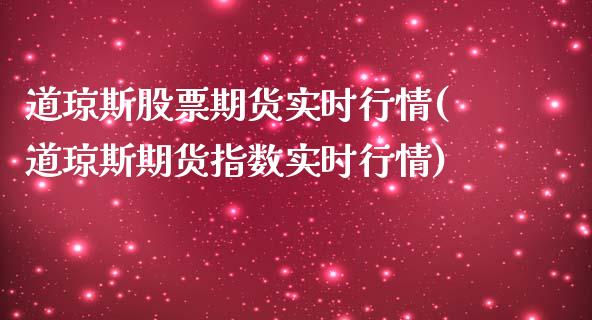 道琼斯股票期货实时行情(道琼斯期货指数实时行情)_https://www.zztgc.com_期货入门_第1张