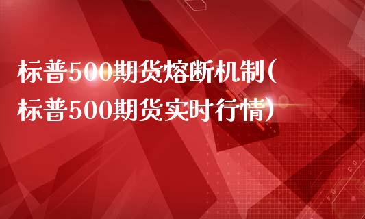 标普500期货熔断机制(标普500期货实时行情)_https://www.zztgc.com_黄金期货_第1张