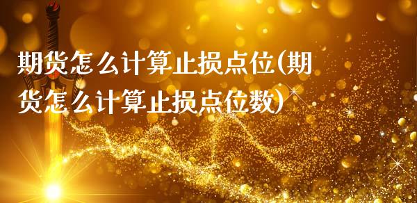 期货怎么计算止损点位(期货怎么计算止损点位数)_https://www.zztgc.com_黄金期货_第1张