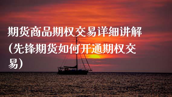 期货商品期权交易详细讲解(先锋期货如何开通期权交易)_https://www.zztgc.com_期货行情_第1张