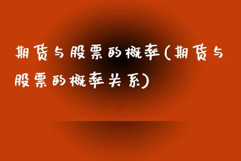 期货与股票的概率(期货与股票的概率关系)_https://www.zztgc.com_期货直播_第1张