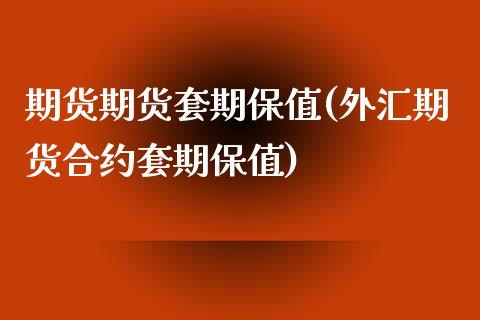 期货期货套期保值(外汇期货合约套期保值)_https://www.zztgc.com_期货入门_第1张