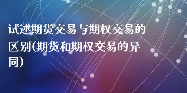 试述期货交易与期权交易的区别(期货和期权交易的异同)_https://www.zztgc.com_期货行情_第1张