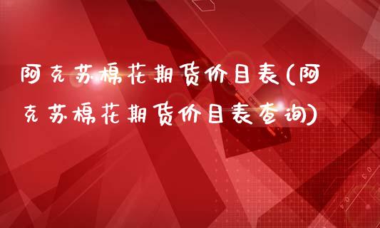 阿克苏棉花期货价目表(阿克苏棉花期货价目表查询)_https://www.zztgc.com_期货入门_第1张
