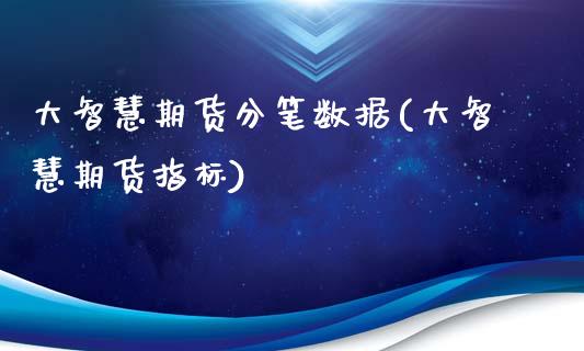 大智慧期货分笔数据(大智慧期货指标)_https://www.zztgc.com_期货直播_第1张