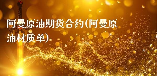 阿曼原油期货合约(阿曼原油材质单)_https://www.zztgc.com_期货行情_第1张