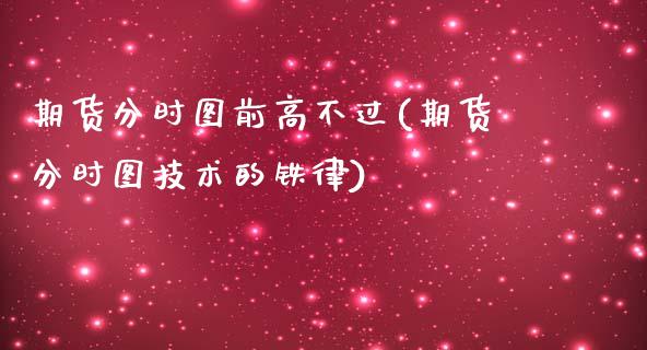期货分时图前高不过(期货分时图技术的铁律)_https://www.zztgc.com_期货行情_第1张