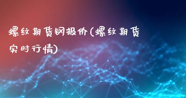 螺纹期货钢报价(螺纹期货实时行情)_https://www.zztgc.com_期货直播_第1张