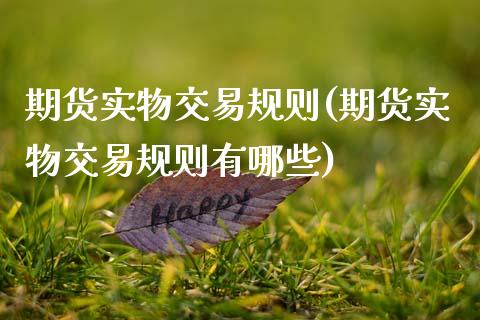 期货实物交易规则(期货实物交易规则有哪些)_https://www.zztgc.com_期货入门_第1张
