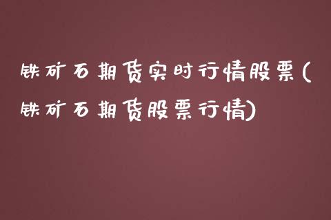 铁矿石期货实时行情股票(铁矿石期货股票行情)_https://www.zztgc.com_期货直播_第1张
