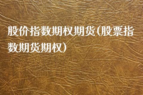 股价指数期权期货(股票指数期货期权)_https://www.zztgc.com_黄金期货_第1张