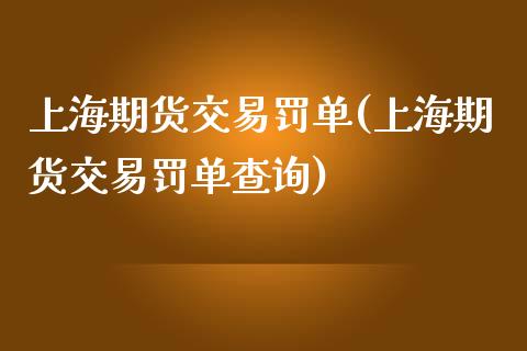 上海期货交易罚单(上海期货交易罚单查询)_https://www.zztgc.com_期货入门_第1张