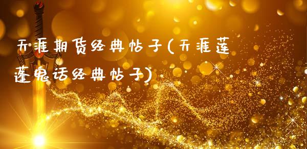 天涯期货经典帖子(天涯莲蓬鬼话经典帖子)_https://www.zztgc.com_期货入门_第1张