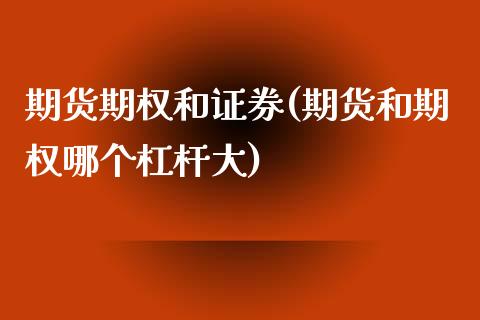 期货期权和证券(期货和期权哪个杠杆大)_https://www.zztgc.com_期货入门_第1张