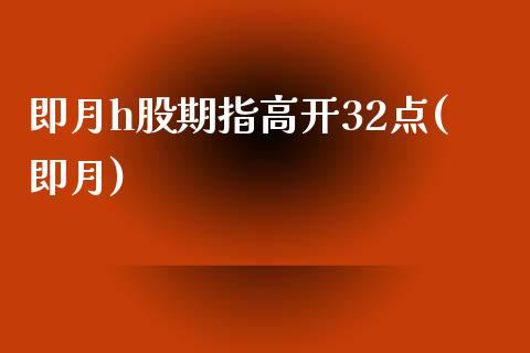 即月h股期指高开32点(即月)_https://www.zztgc.com_期货行情_第1张