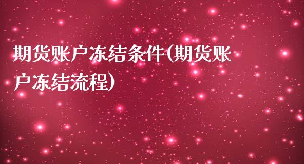 期货账户冻结条件(期货账户冻结流程)_https://www.zztgc.com_期货开户_第1张