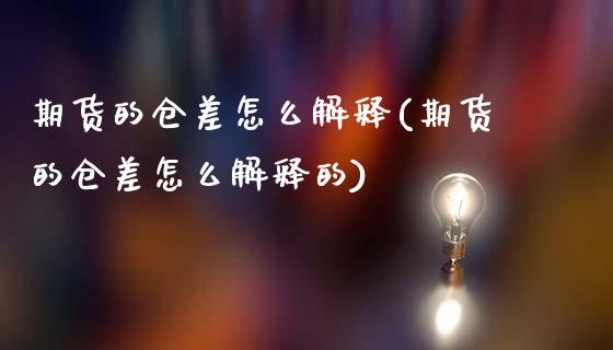 期货的仓差怎么解释(期货的仓差怎么解释的)_https://www.zztgc.com_期货开户_第1张