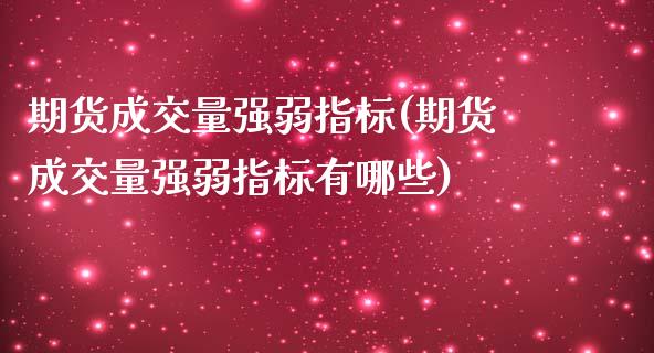 期货成交量强弱指标(期货成交量强弱指标有哪些)_https://www.zztgc.com_期货入门_第1张