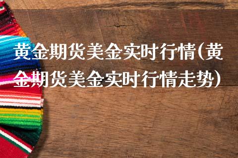 黄金期货美金实时行情(黄金期货美金实时行情走势)_期货直播_第1张_珍投期货网 黄金期货美金实时行情(黄金期货美金实时行情走势)_https://www.zztgc.com_期货直播_第1张