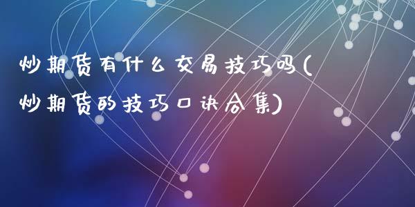 炒期货有什么交易技巧吗(炒期货的技巧口诀合集)_https://www.zztgc.com_黄金期货_第1张
