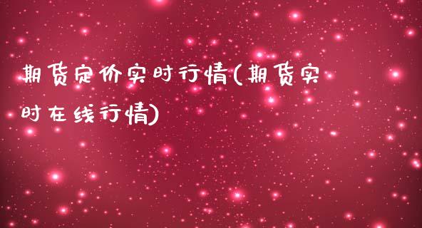 期货定价实时行情(期货实时在线行情)_https://www.zztgc.com_原油期货_第1张