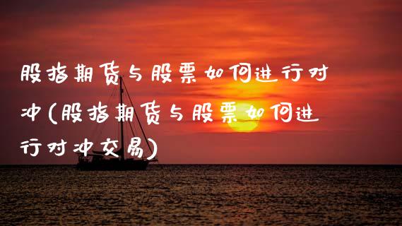 股指期货与股票如何进行对冲(股指期货与股票如何进行对冲交易)_https://www.zztgc.com_期货行情_第1张
