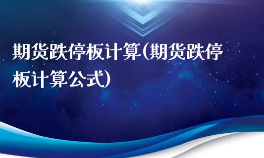 期货跌停板计算(期货跌停板计算公式)_https://www.zztgc.com_原油期货_第1张