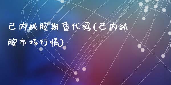 己内酰胺期货代码(己内酰胺市场行情)_https://www.zztgc.com_期货入门_第1张
