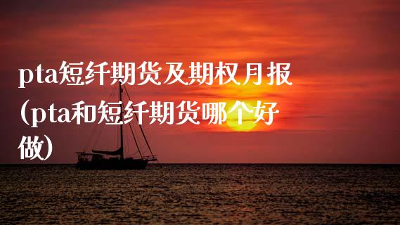 pta短纤期货及期权月报(pta和短纤期货哪个好做)_https://www.zztgc.com_期货直播_第1张