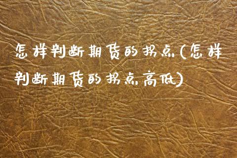 怎样判断期货的拐点(怎样判断期货的拐点高低)_https://www.zztgc.com_黄金期货_第1张