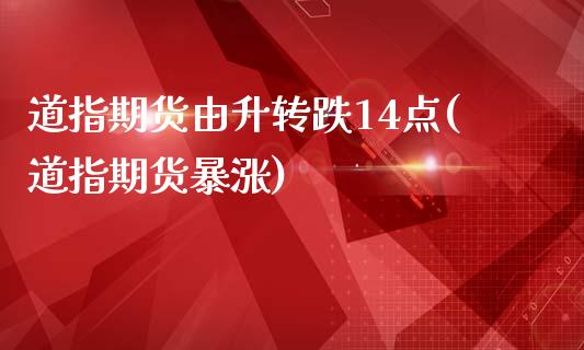道指期货由升转跌14点(道指期货暴涨)_期货直播_第1张_珍投期货网 道指期货由升转跌14点(道指期货暴涨)_https://www.zztgc.com_期货直播_第1张