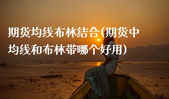 期货均线布林结合(期货中均线和布林带哪个好用)_https://www.zztgc.com_期货入门_第1张
