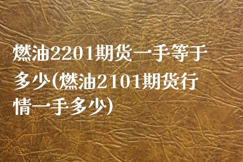 燃油2201期货一手等于多少(燃油2101期货行情一手多少)_https://www.zztgc.com_原油期货_第1张