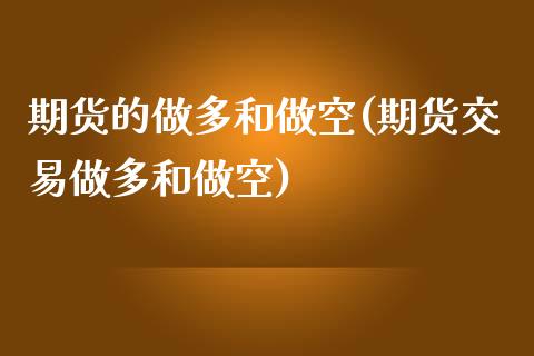 期货的做多和做空(期货交易做多和做空)_https://www.zztgc.com_原油期货_第1张