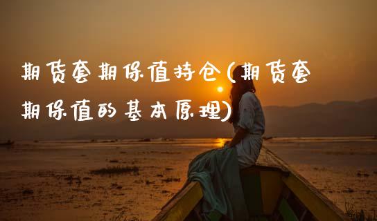 期货套期保值持仓(期货套期保值的基本原理)_https://www.zztgc.com_原油期货_第1张