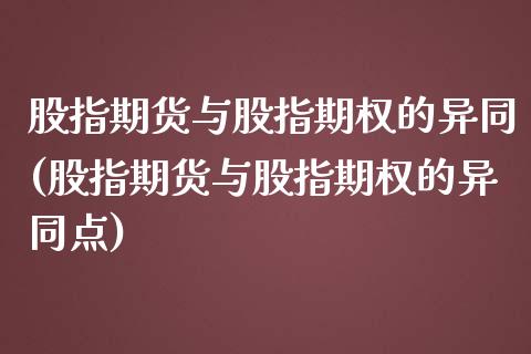 股指期货与股指期权的异同(股指期货与股指期权的异同点)_https://www.zztgc.com_原油期货_第1张