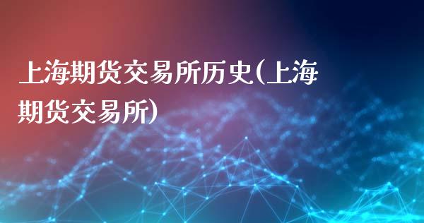 上海期货交易所历史(上海期货交易所)_https://www.zztgc.com_期货入门_第1张