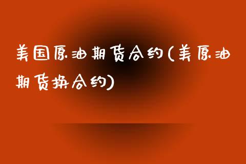 美国原油期货合约(美原油期货换合约)_https://www.zztgc.com_期货行情_第1张