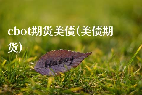 cbot期货美债(美债期货)_https://www.zztgc.com_黄金期货_第1张