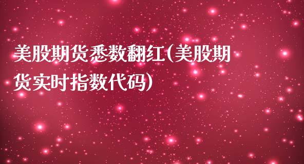 美股期货悉数翻红(美股期货实时指数代码)_https://www.zztgc.com_期货直播_第1张
