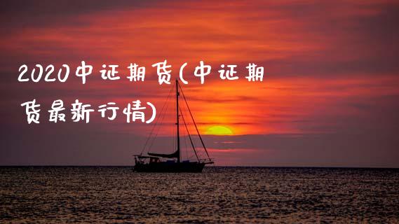 2020中证期货(中证期货最新行情)_https://www.zztgc.com_期货入门_第1张